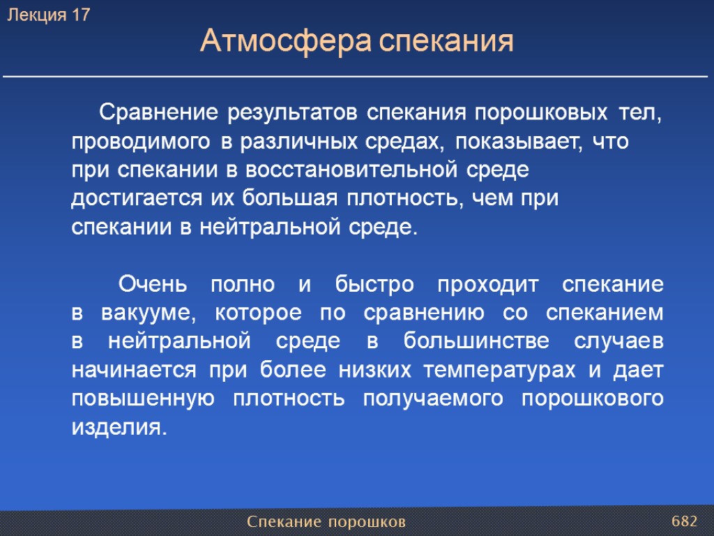 Спекание порошков 682 Атмосфера спекания Сравнение результатов спекания порошковых тел, проводимого в различных средах,